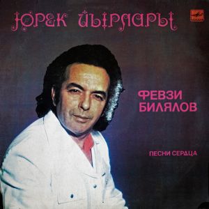 Февзи Билялов - Юрек Йырлары