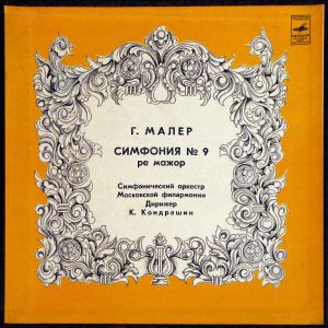 Gustav Mahler / Kiril Kondrashin / Moscow Philharmonic Orchestra - Symphony No. 9 In D