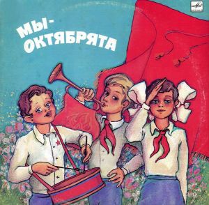 Various - Мы - Октябрята (1986)