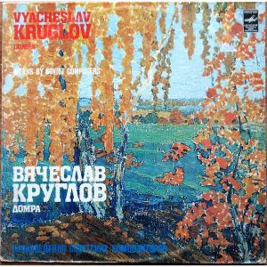 Vyacheslav Kruglov / The Osipov Russian Folk Orchestra / Nikolai Kalinin - Concertos For Domra And Russian Folk Orchestra. Works By Soviet Composers (1981)
