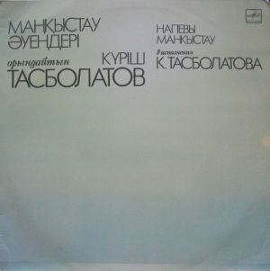 Күріш Тасболатов - Напевы Манкыстау (1990)