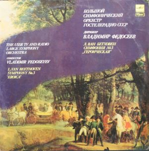 Л. ван Бетховен / Большой Симфонический Оркестр Гостелерадио СССР / Владимир Федосеев - Симфония №3 "Героическая" (1991)