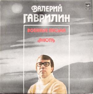 Валерий Гаврилин - Военные Письма / Анюта (1983)