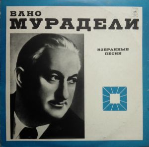 Вано Мурадели - Избранные Песни (1974)