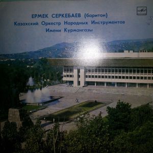 Ермек Серкебаев / Казахский Оркестр Народных Инструментов Имени Курмангазы - Ермек Серкебаев / Казахский Оркестр Народных Инструментов Имени Курмангазы (1974)