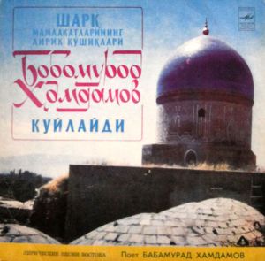 Бобомурод Ҳамдамов / Бабамурад Хамдамов - Шарқ Мамлакатларининг Лирик Қўшқлари = Лирические Песни Востока
