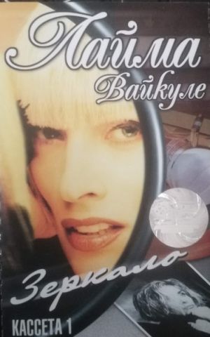 Лайма Вайкуле - Зеркало. Кассета 1. (1999)