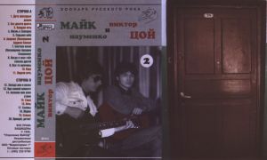 Виктор Цой / Майк Науменко - Майк И Цой 2 (1996)