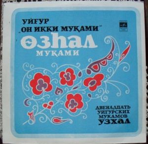 Уйгурский ансамбль мукамистов Узбекского ТВ и радио п/у Х. Хелямова - УЗХАЛ пластинка 2 (1980)