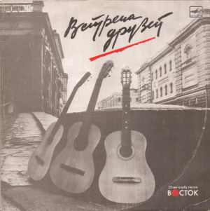 Various - Встреча Друзей (1987)
