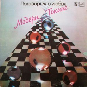 Модерн Токинг - Поговорим О Любви (1990)