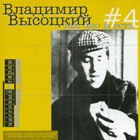 Владимир Высоцкий - #4 Так оно и есть (1998)