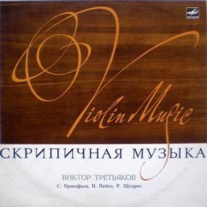 Виктор Третьяков - Скрипичная Музыка = Violin Music (1975)