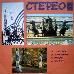 В. Моцарт / А. Глазунов / Л. Боккерини / А. Сальери / Г. Юдин - Симфония № 9 / Мазурка-оберек Для Скрипки С Оркестром / Увертюра / Масонская Траурная Музыка / Увертюра Из Оперы «Похищенное Ведро» (1980)