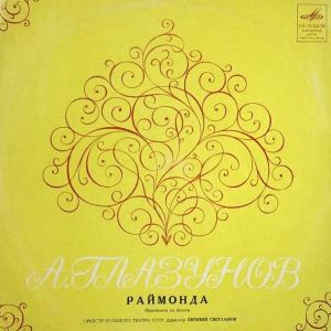 А. Глазунов / Евгений Светланов / Оркестр Большого Театра СССР - Раймонда (1972)