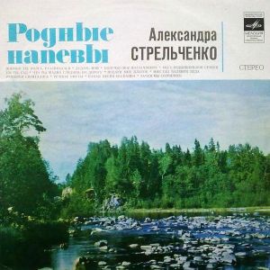 Александра Стрельченко - Русские Народные Песни