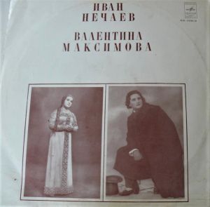 Иван Нечаев / Валентина Максимова - Иван Нечаев / Валентина Максимова (1979)