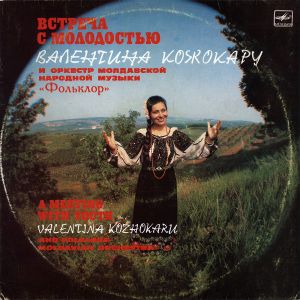 Валентина Кожокару / Оркестр молдавской народной музыки «Фольклор» / Valentina Kozhokaru / «Folklore» Moldavian Orchestra - Встреча С Молодостью = A Meeting With Youth = Ынтылнире Ку Тинереця (1989)
