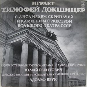 Тимофей Докшицер - Играет Тимофей Докшицер (1978)