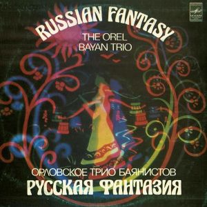 The Orel Bayan Trio / Орловское Трио Баянистов - Russian Fantasy = Русская Фантазия (1981)