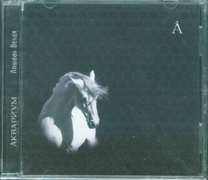 Åквариум - Лошадь Белая (2008)