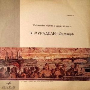 В. Мурадели - Октябрь (1967)