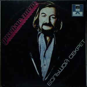 Джеймс Ласт - Большой Секрет (1978)
