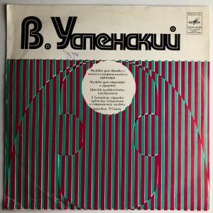 В. Успенский - Музыка Для Скрипки И Малого Симфонического Оркестра / Музыка Для Струнного Оркестра И Ударных Инструментов / Шесть Музыкальных Настроений (1976)