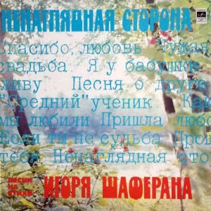 Игорь Шаферан - Ненаглядная Сторона (Песни На Стихи Игоря Шаферана) (1983)