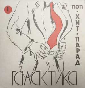 Various - Хит-Парад «Галактика» 1 - Поп (1991)