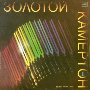 Various - Золотой Камертон 1 = Golden Tuning Fork 1 (1988)