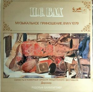 И. С. Бах / Камерный Оркестр Люцернского Фестиваля / Рудольф Баумгартнер - Музыкальное Приношение, BWV 1079 (1982)