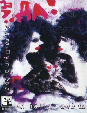 Алла Пугачева - Да! (1998)