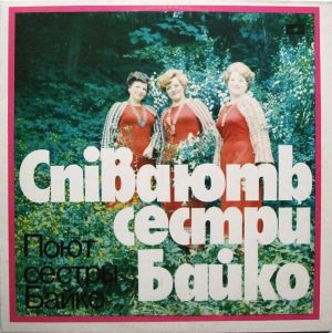 Сестри Байко - Співають Сестри Байко (1982)