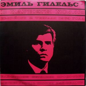 Эмиль Гилельс - Эмиль Гилельс В Карнеги Холле (1973)