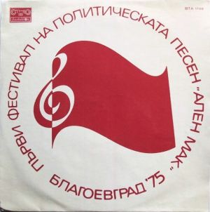 Various - Пеем За Нашето Време (1975)