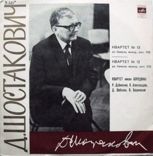 Д. Шостакович / Квартет имени Бородина - Квартет № 13 / Квартет № 12 (1972)