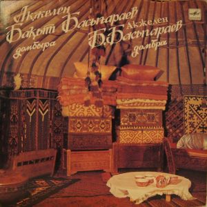 Бақыт Басығараев - Домбыра = Домбра (1989)
