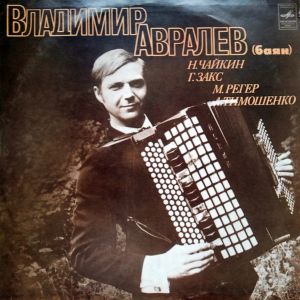 Владимир Авралев - Н. Чайкин, Г. Закс, М. Регер, А. Тимошенко (1978)