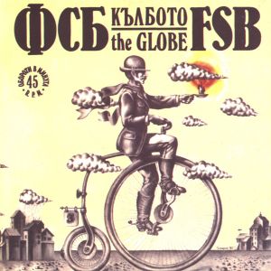 ФСБ / FSB - Кълбото = The Globe (1980)