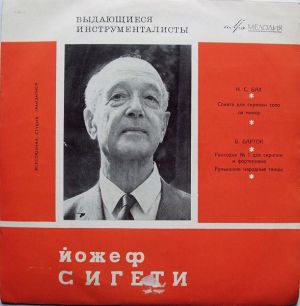Йожеф Сигети - Выдающиеся Инструменталисты (1967)