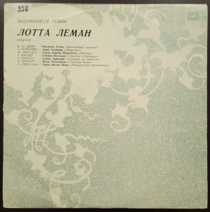 Лотта Леман - Выдающиеся Певцы