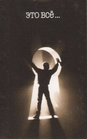 DDT - Это Всё... (1995)