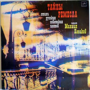 Михаил Козаков - Тайны Ремесла. Стихи Русских Советских Поэтов (1983)