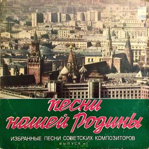 Various - Песни Нашей Родины (Выпуск N1) (1976)