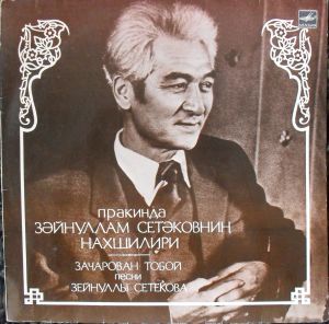 Various / Зейнулла Сетеков - Зачарован тобой. Песни Зейнуллы Сетекова (1987)