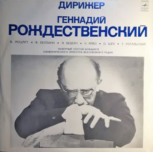 В. А. Моцарт / Геннадий Рождественский / Ч. Айвз / В. Беллини / А. Веберн / О. Шёк / Р. Рогальский - Дирижер Геннадий Рождественский (1973)